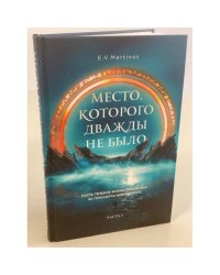 Место, которого дважды не было