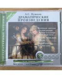 Драматические произведения