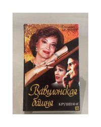 Вавилонская башня. Крушение
