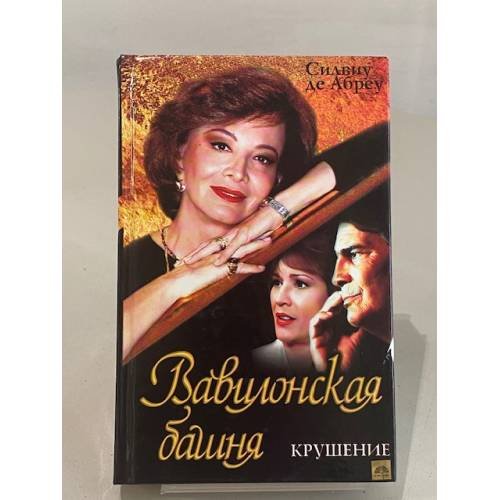 Вавилонская башня. Крушение