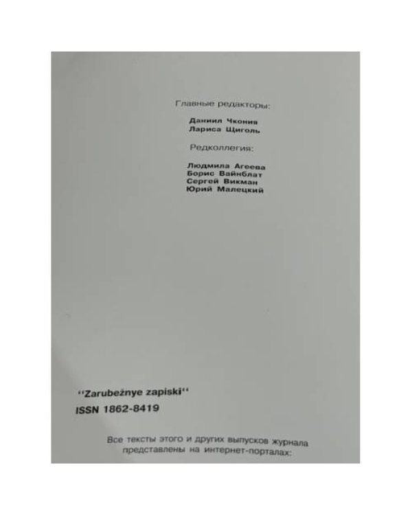Зарубежные записки. № 12