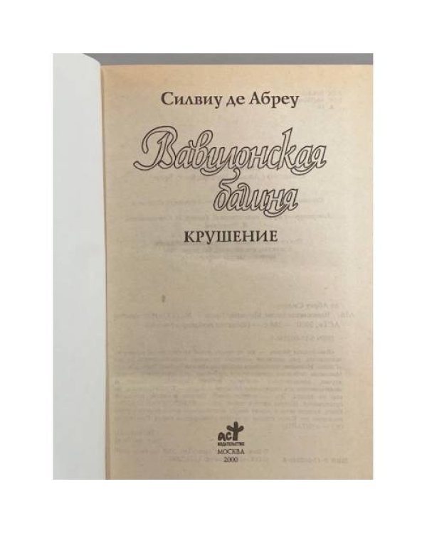 Вавилонская башня. Крушение