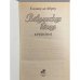 Вавилонская башня. Крушение