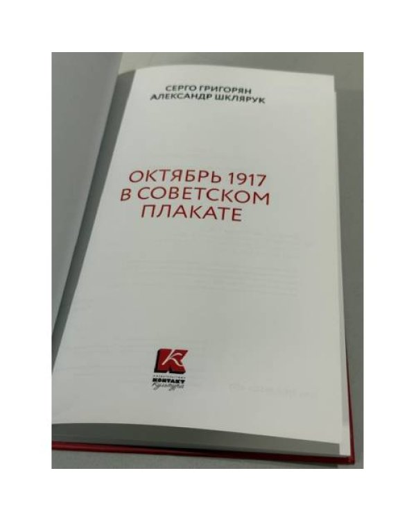 Октябрь 1917 в советском плакате.