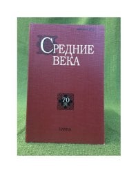 Средние века. Исследования по истории средневековья и раннего нового время 70 (3)