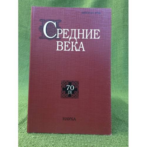 Средние века. Исследования по истории средневековья и раннего нового время 70 (3)