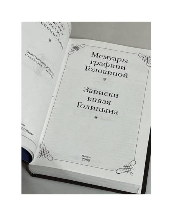 Мемуары графини Головиной. Записки князя Голицына