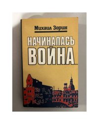 Начиналась война