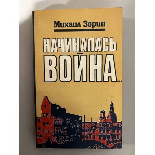 Обложка книги «Начиналась война» — Зорин Михаил Израйлевич