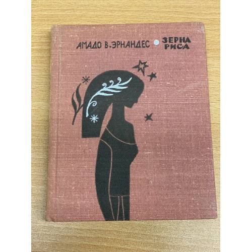 Обложка книги «Зерна риса» — Эрнандес Амадо В.