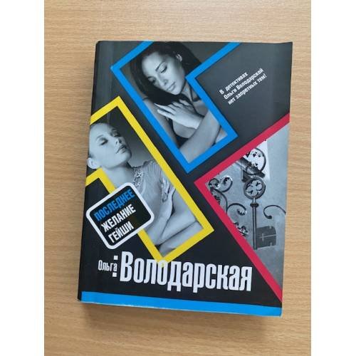 Последнее желание гейши