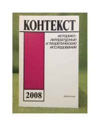 Контекст-2008: историко-литературные и теоретические исследования
