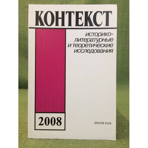 Контекст-2008: историко-литературные и теоретические исследования