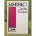 Контекст-2008: историко-литературные и теоретические исследования