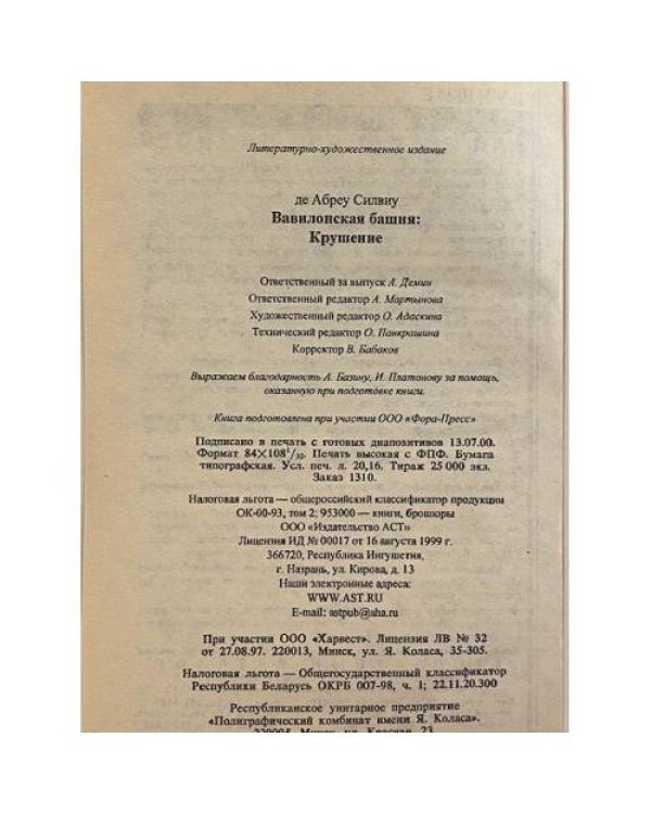 Вавилонская башня. Крушение