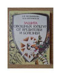 Защита овощных культур от вредителей и болезней