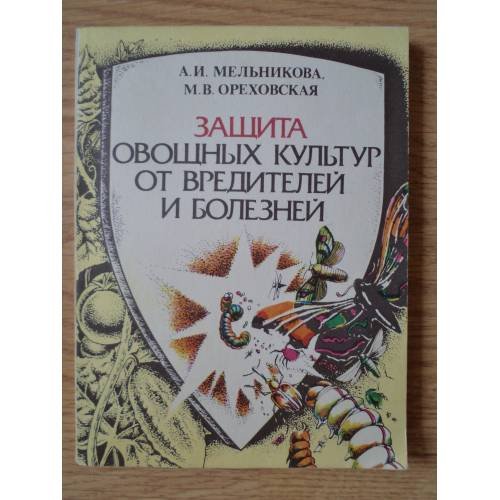 Обложка книги «Защита овощных культур от вредителей и болезней» — Мельникова А.И., Ореховская М.В.