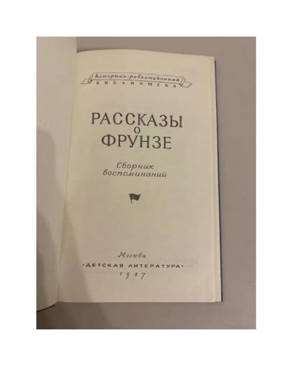Дополнительное изображение книги «Рассказы о Фрунзе»