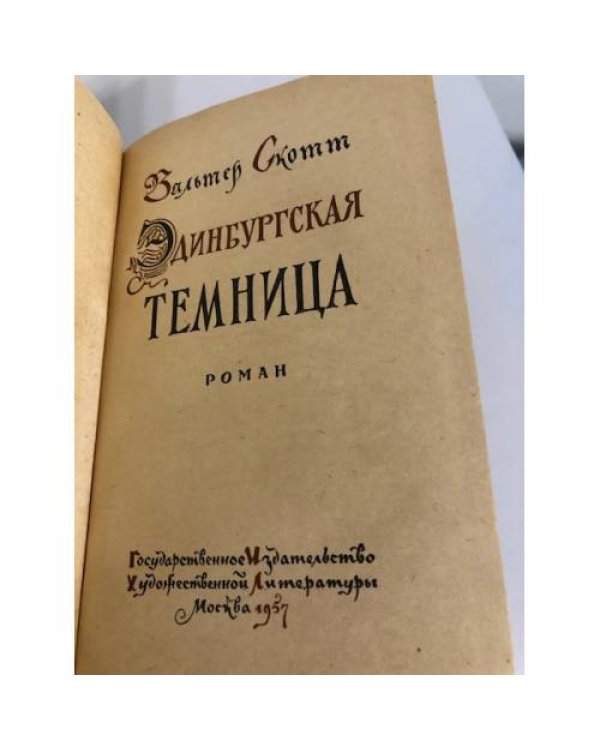 Дополнительное изображение книги «Эдинбургская темница»