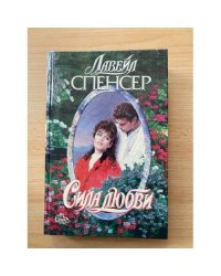 Сила любви