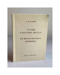 Статьи о русских поэтах из философского дневника