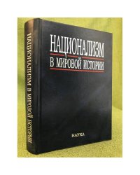 Национализм в мировой истории