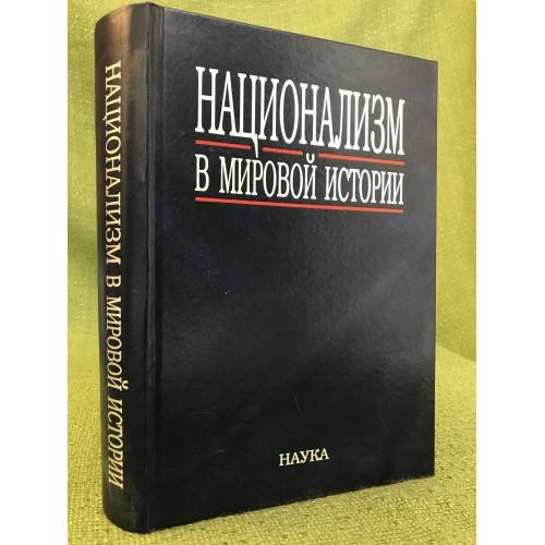 Национализм в мировой истории