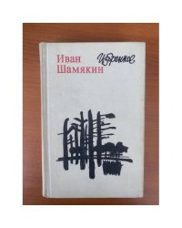 Иван Шамякин. Избранное
