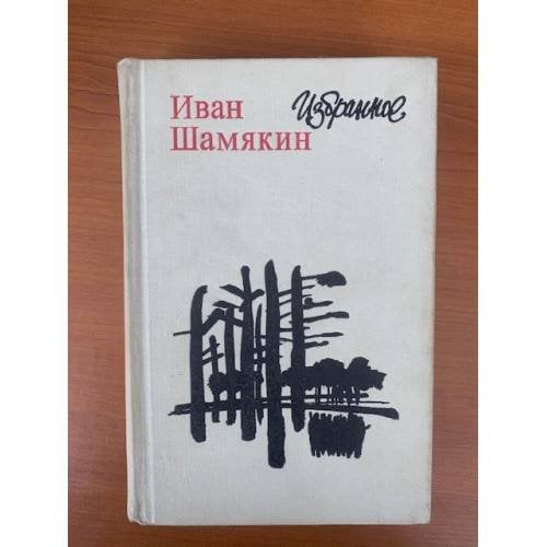 Иван Шамякин. Избранное