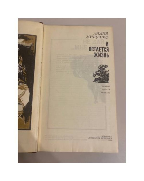 Дополнительное изображение книги « И остается жизнь… (сборник)»