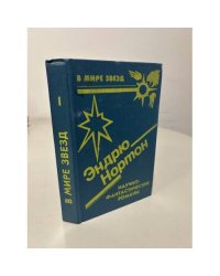 Эндрю Нортон. Научно-фантастические романы. Кн. 1