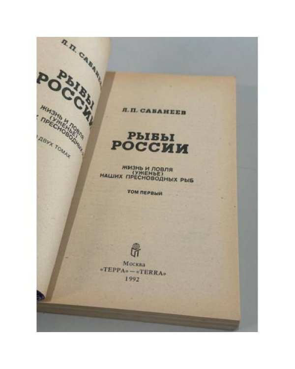 Рыбы России: жизнь и ловля (уженье) наших пресноводных рыб. Том 1