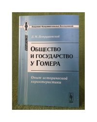Общество и государство у Гомера: опыт исторической характеристики