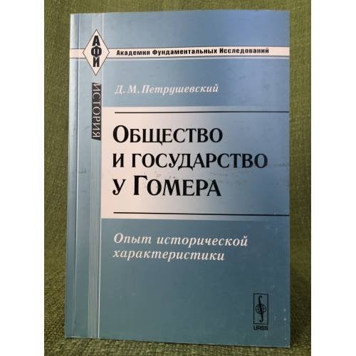 Общество и государство у Гомера: опыт исторической характеристики