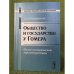 Общество и государство у Гомера: опыт исторической характеристики