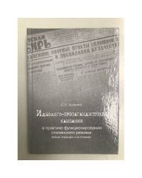 Идеолого-пропагандистские кампании в практике функционирования сталинского режима: новые подходы и источники