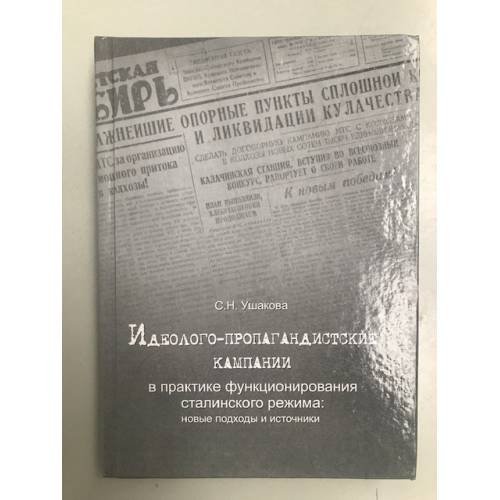 Идеолого-пропагандистские кампании в практике функционирования сталинского режима: новые подходы и источники