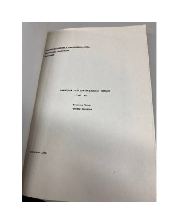 Компендиум психодиагностических методов. В двух томах