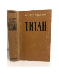 Титан