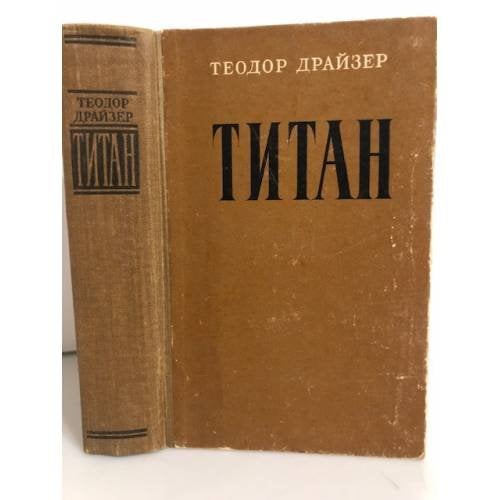 Обложка книги «Титан» — Драйзер Теодор
