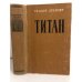 Обложка книги «Титан» — Драйзер Теодор