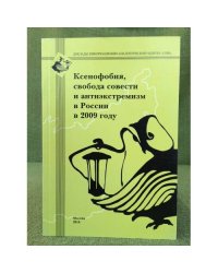 Ксенофобия, Свобода совести и антиекстремизм в России в 2009 году