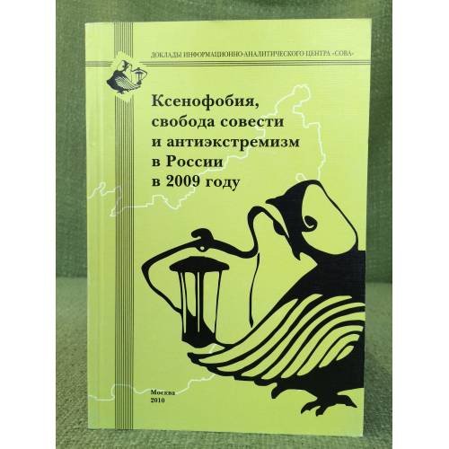 Ксенофобия, Свобода совести и антиекстремизм в России в 2009 году