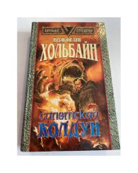 Салемский колдун