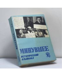 Минувшее. Исторический альманах. 2
