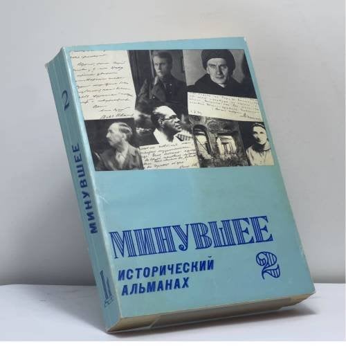 Обложка книги «Минувшее. Исторический альманах. 2» — Автор не указан, ISBN 9782906141018
