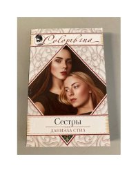 Сестры
