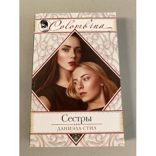 Сестры