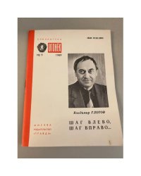 Шаг влево, шаг вправо… Библиотека «Огонек» №9 1989