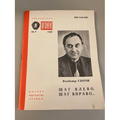 Обложка книги «Шаг влево, шаг вправо… Библиотека «Огонек» №9 1989» — Глотов Владимир Владимирович